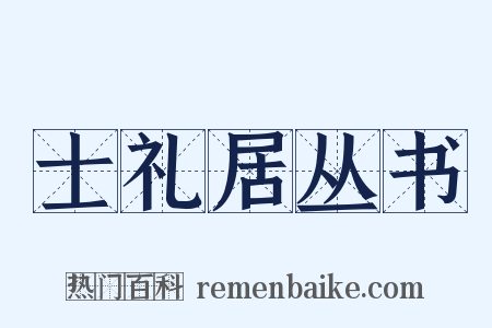 士礼居丛书是什么意思的图片